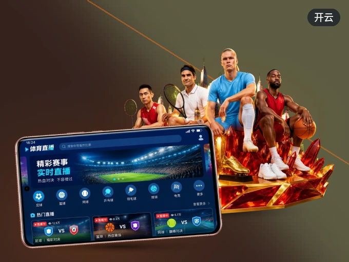 开云 APP,热门赛事快速进入