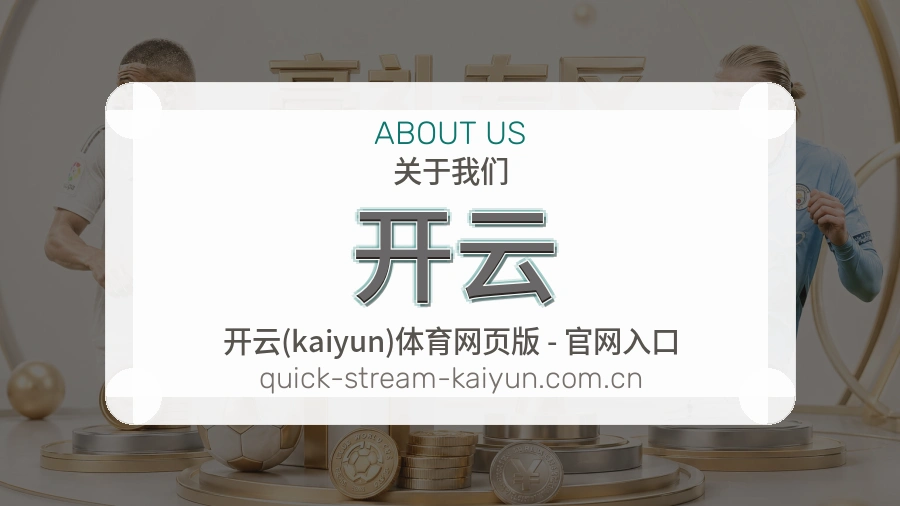 开云关于我们体育服务介绍图